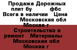 Продажа Дорожных плит бу 3x1.75, фбс. Всега в наличии › Цена ­ 3 600 - Московская обл., Москва г. Строительство и ремонт » Материалы   . Московская обл.,Москва г.